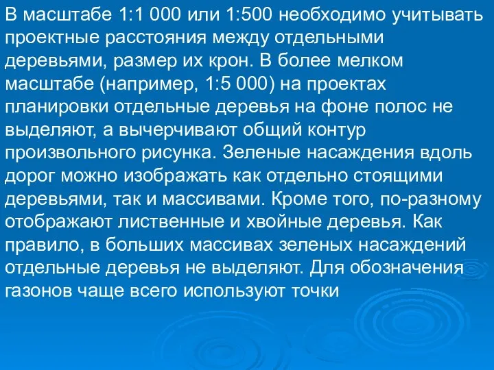 В масштабе 1:1 000 или 1:500 необходимо учитывать проектные расстояния между