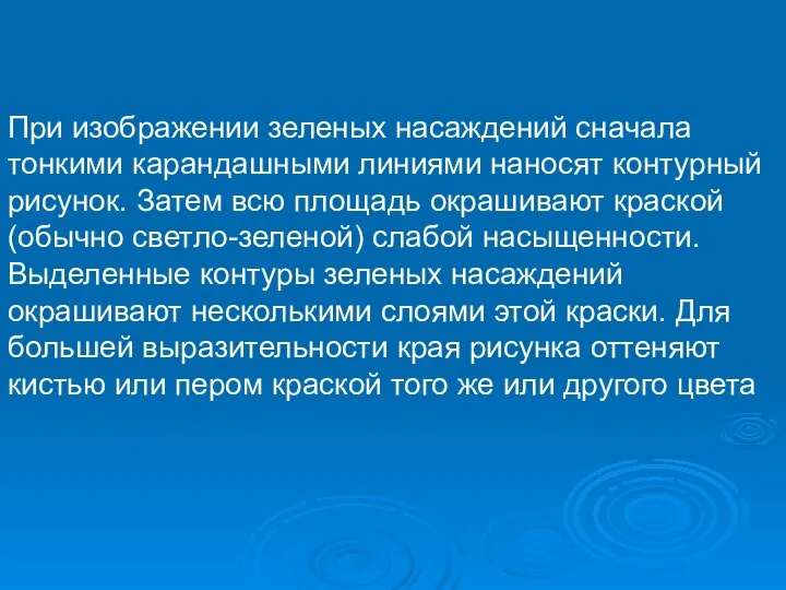 При изображении зеленых насаждений сначала тонкими карандашными линиями наносят контурный рисунок.