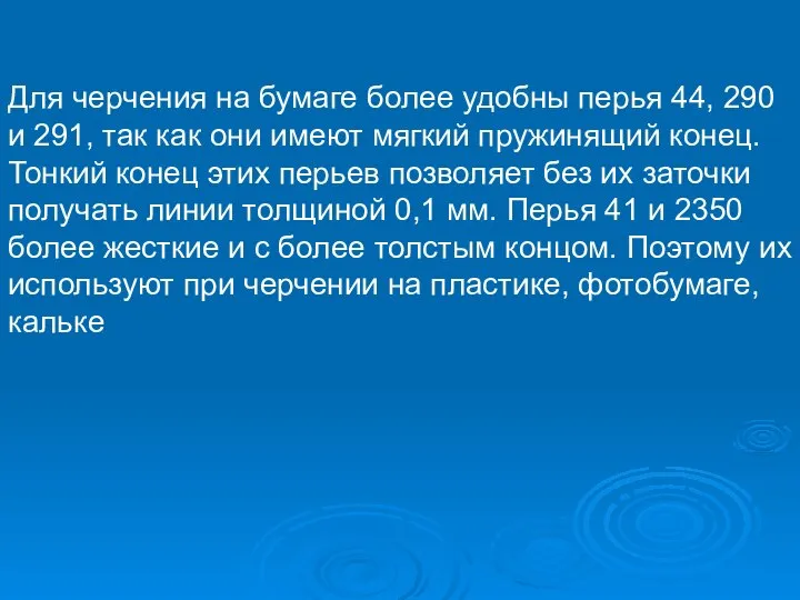 Для черчения на бумаге более удобны перья 44, 290 и 291,