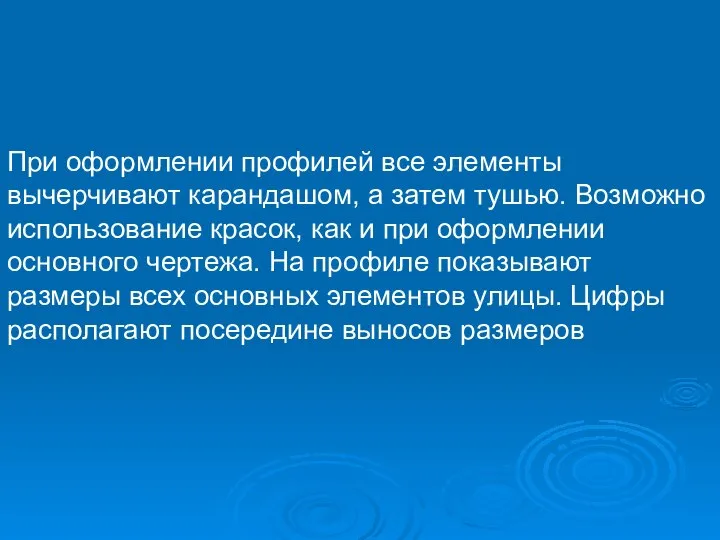 При оформлении профилей все элементы вычерчивают карандашом, а затем тушью. Возможно