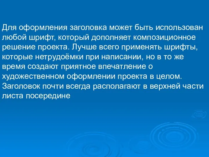 Для оформления заголовка может быть использован любой шрифт, который дополняет композиционное