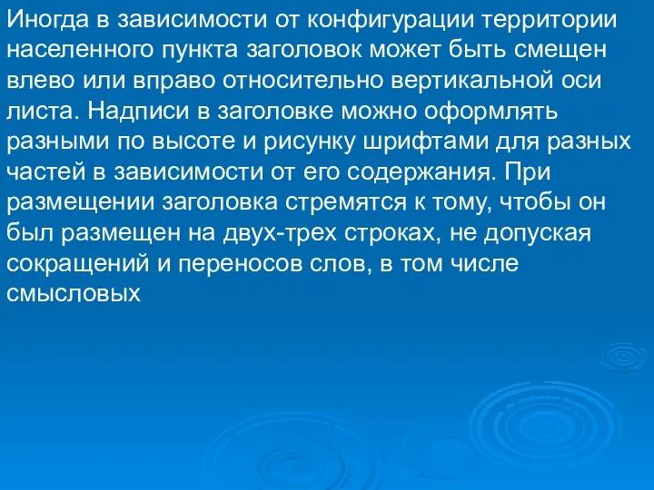 Иногда в зависимости от конфигурации территории населенного пункта заголовок может быть