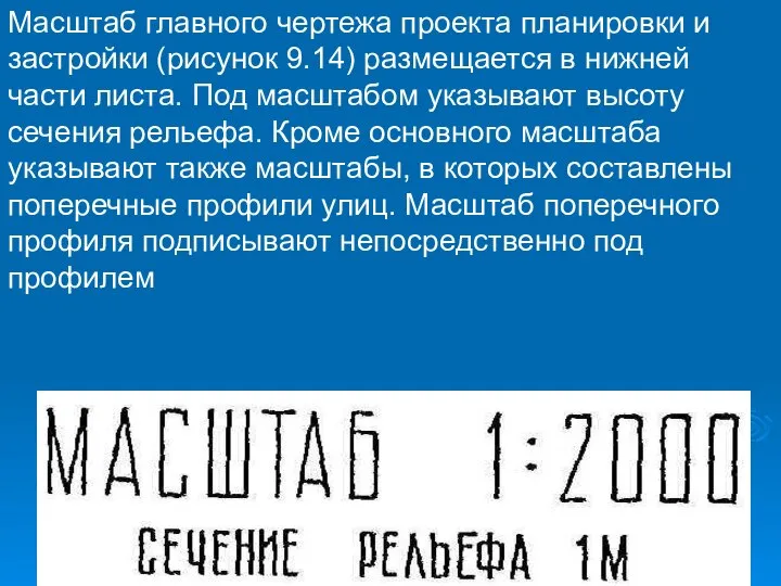 Масштаб главного чертежа проекта планировки и застройки (рисунок 9.14) размещается в