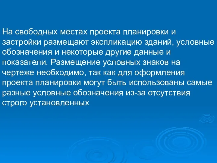 На свободных местах проекта планировки и застройки размещают экспликацию зданий, условные