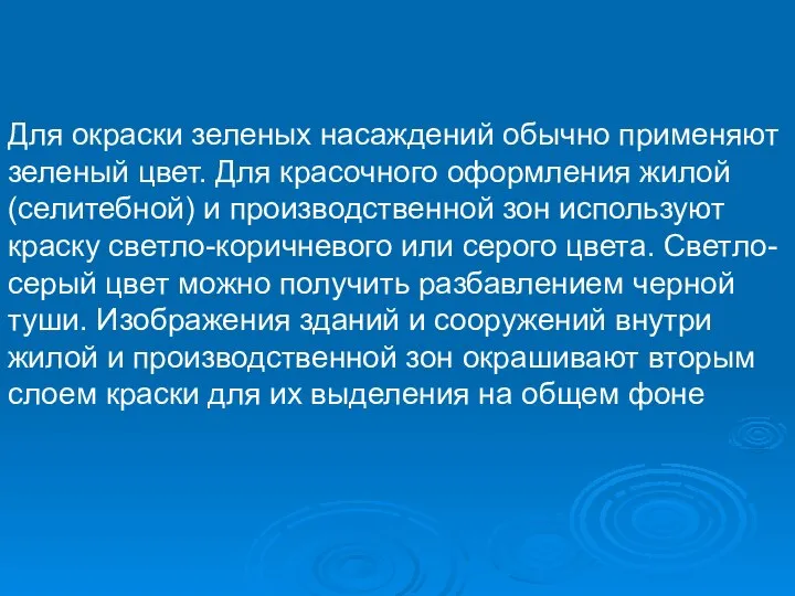 Для окраски зеленых насаждений обычно применяют зеленый цвет. Для красочного оформления