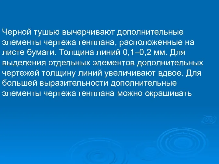 Черной тушью вычерчивают дополнительные элементы чертежа генплана, расположенные на листе бумаги.