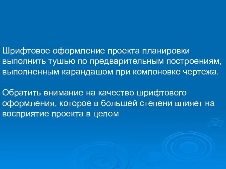 Шрифтовое оформление проекта планировки выполнить тушью по предварительным построениям, выполненным карандашом