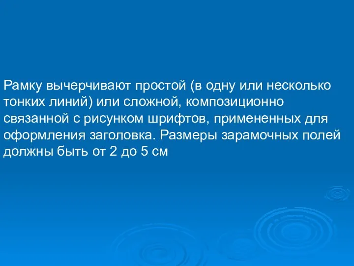 Рамку вычерчивают простой (в одну или несколько тонких линий) или сложной,