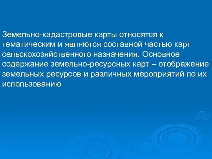 Земельно-кадастровые карты относятся к тематическим и являются составной частью карт сельскохозяйственного