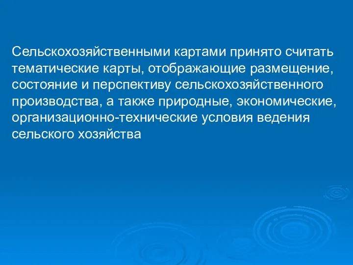 Сельскохозяйственными картами принято считать тематические карты, отображающие размещение, состояние и перспективу