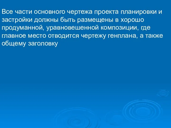 Все части основного чертежа проекта планировки и застройки должны быть размещены