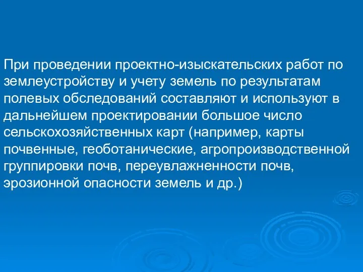 При проведении проектно-изыскательских работ по землеустройству и учету земель по результатам