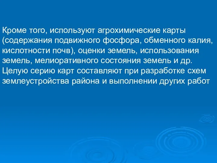 Кроме того, используют агрохимические карты (содержания подвижного фосфора, обменного калия, кислотности