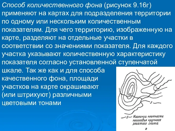 Способ количественного фона (рисунок 9.16г) применяют на картах для подразделения территории