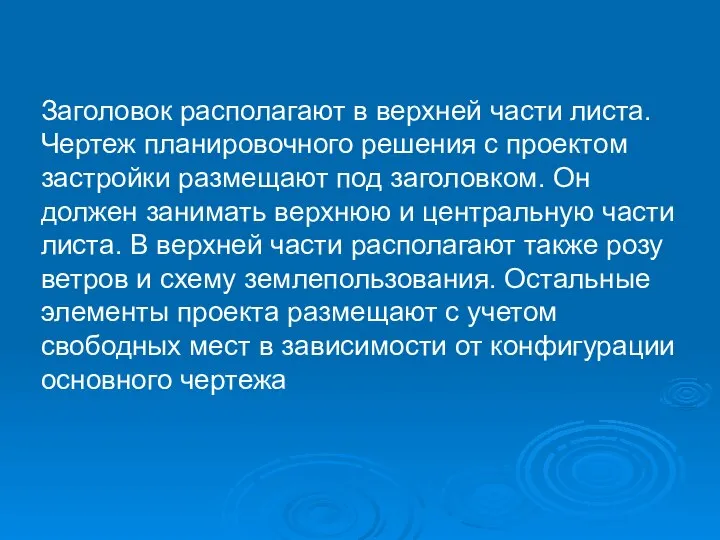 Заголовок располагают в верхней части листа. Чертеж планировочного решения с проектом