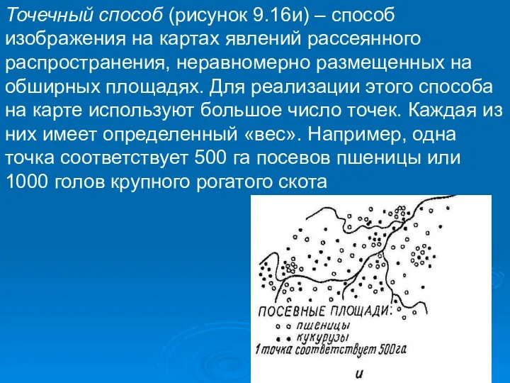 Точечный способ (рисунок 9.16и) – способ изображения на картах явлений рассеянного