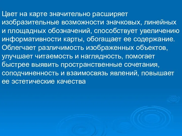 Цвет на карте значительно расширяет изобразительные возможности значковых, линейных и площадных