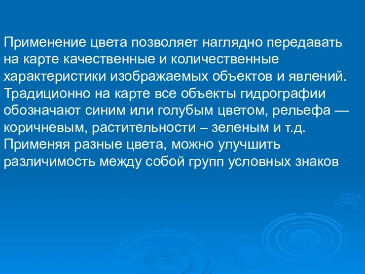 Применение цвета позволяет наглядно передавать на карте качественные и количественные характеристики