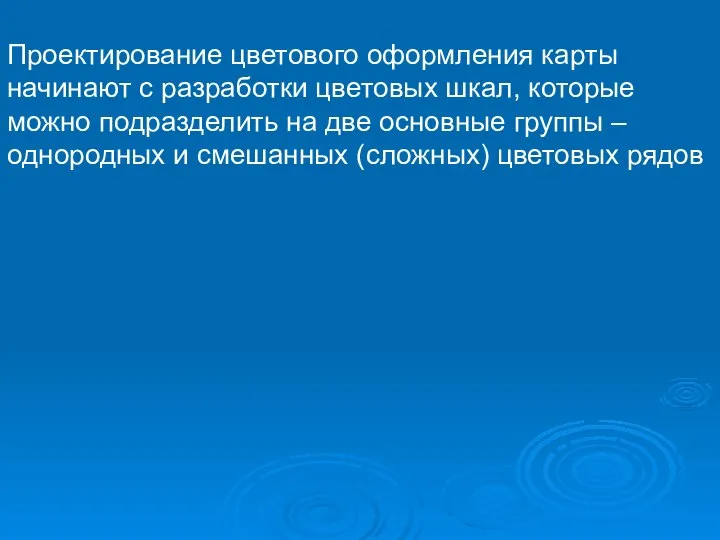 Проектирование цветового оформления карты начинают с разработки цветовых шкал, которые можно