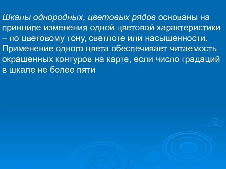 Шкалы однородных, цветовых рядов основаны на принципе изменения одной цветовой характеристики