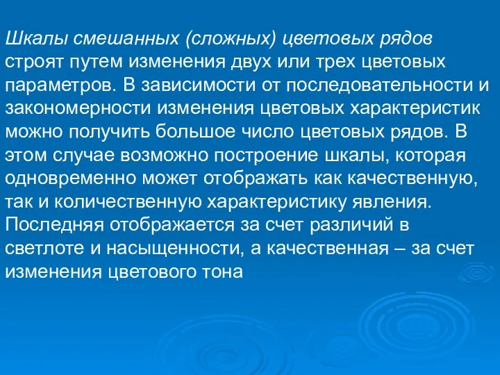 Шкалы смешанных (сложных) цветовых рядов строят путем изменения двух или трех