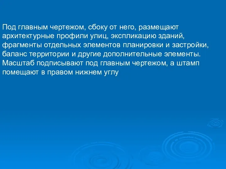 Под главным чертежом, сбоку от него, размещают архитектурные профили улиц, экспликацию