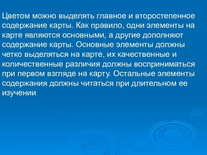 Цветом можно выделять главное и второстепенное содержание карты. Как правило, одни