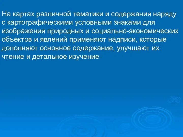 На картах различной тематики и содержания наряду с картографическими условными знаками