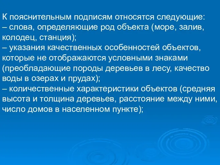 К пояснительным подписям относятся следующие: – слова, определяющие род объекта (море,