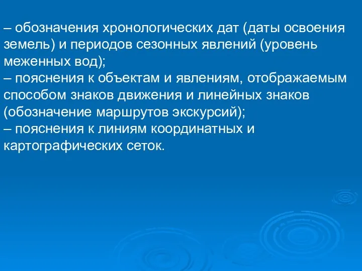 – обозначения хронологических дат (даты освоения земель) и периодов сезонных явлений