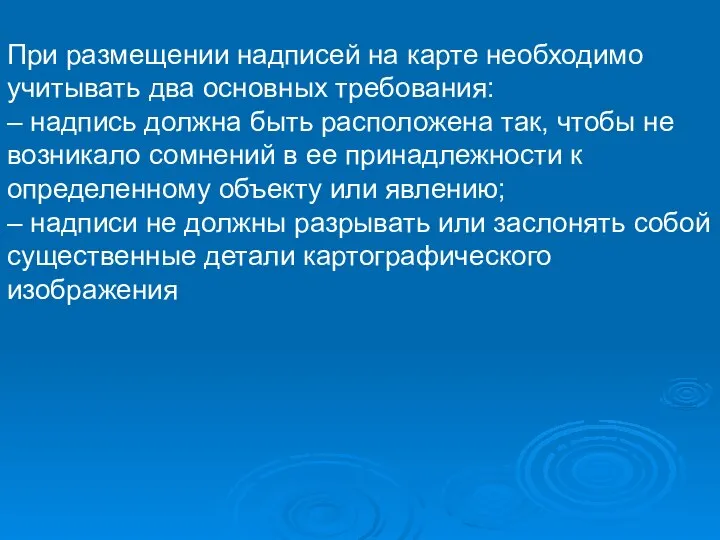 При размещении надписей на карте необходимо учитывать два основных требования: –