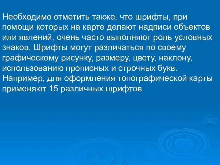 Необходимо отметить также, что шрифты, при помощи которых на карте делают