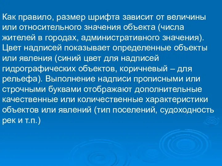 Как правило, размер шрифта зависит от величины или относительного значения объекта