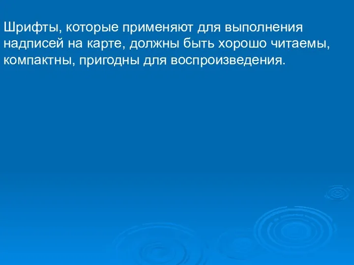 Шрифты, которые применяют для выполнения надписей на карте, должны быть хорошо читаемы, компактны, пригодны для воспроизведения.