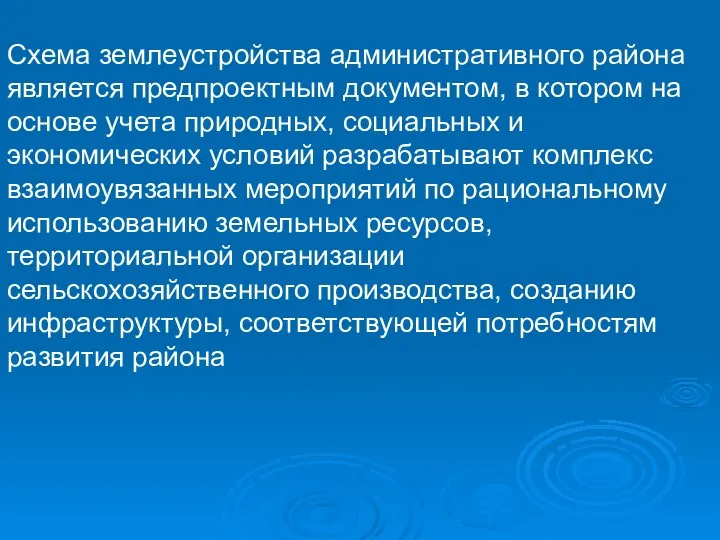 Схема землеустройства административного района является предпроектным документом, в котором на основе