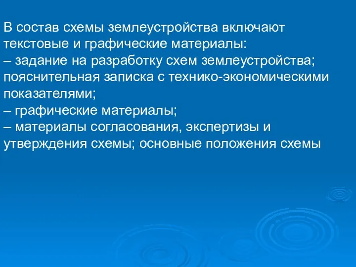 В состав схемы землеустройства включают текстовые и графические материалы: – задание