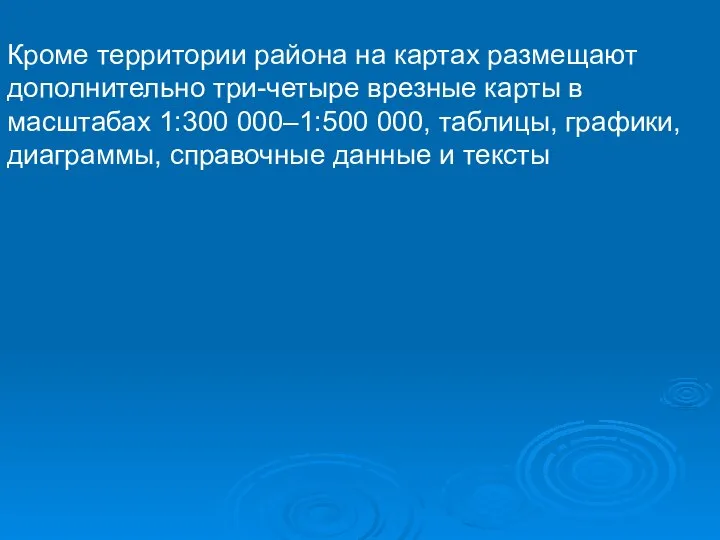 Кроме территории района на картах размещают дополнительно три-четыре врезные карты в