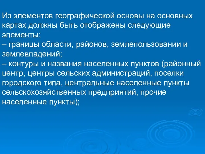 Из элементов географической основы на основных картах должны быть отображены следующие