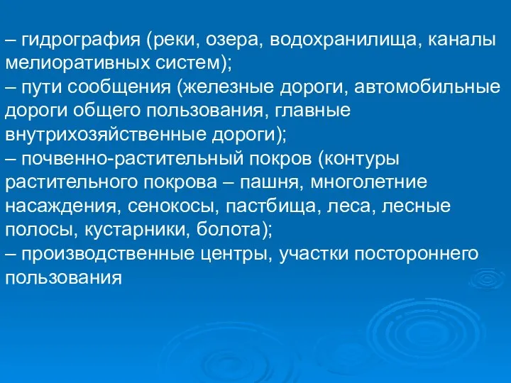 – гидрография (реки, озера, водохранилища, каналы мелиоративных систем); – пути сообщения