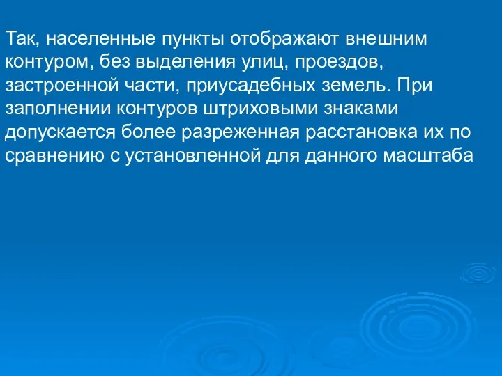 Так, населенные пункты отображают внешним контуром, без выделения улиц, проездов, застроенной