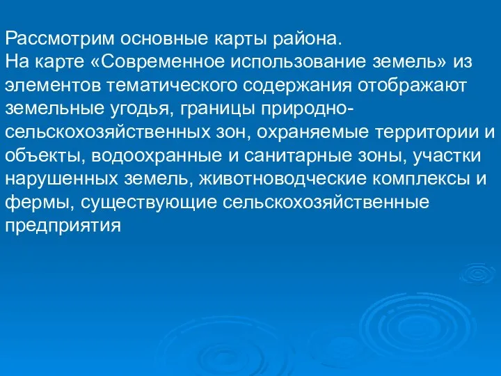 Рассмотрим основные карты района. На карте «Современное использование земель» из элементов