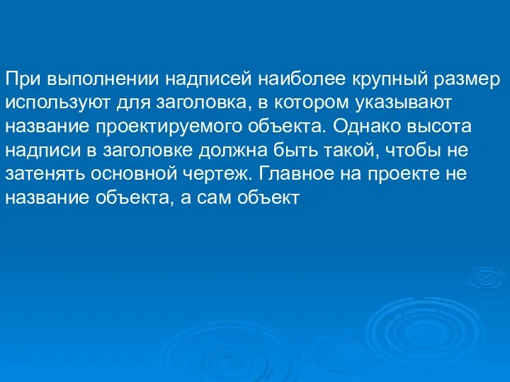 При выполнении надписей наиболее крупный размер используют для заголовка, в котором