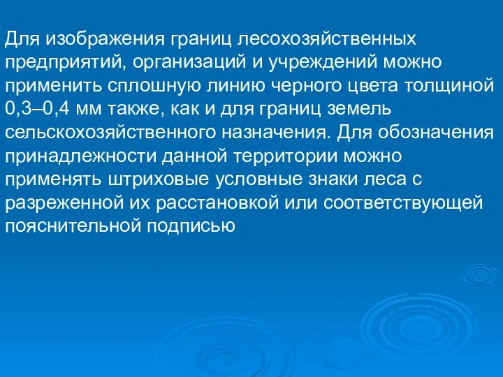 Для изображения границ лесохозяйственных предприятий, организаций и учреждений можно применить сплошную