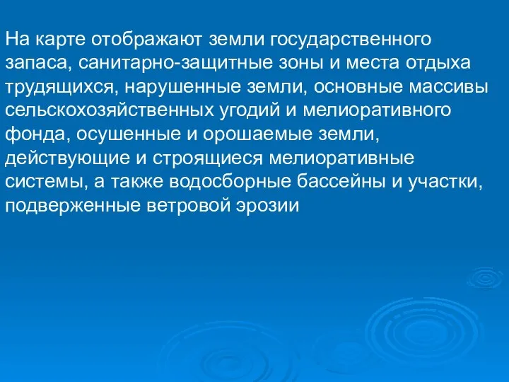 На карте отображают земли государственного запаса, санитарно-защитные зоны и места отдыха