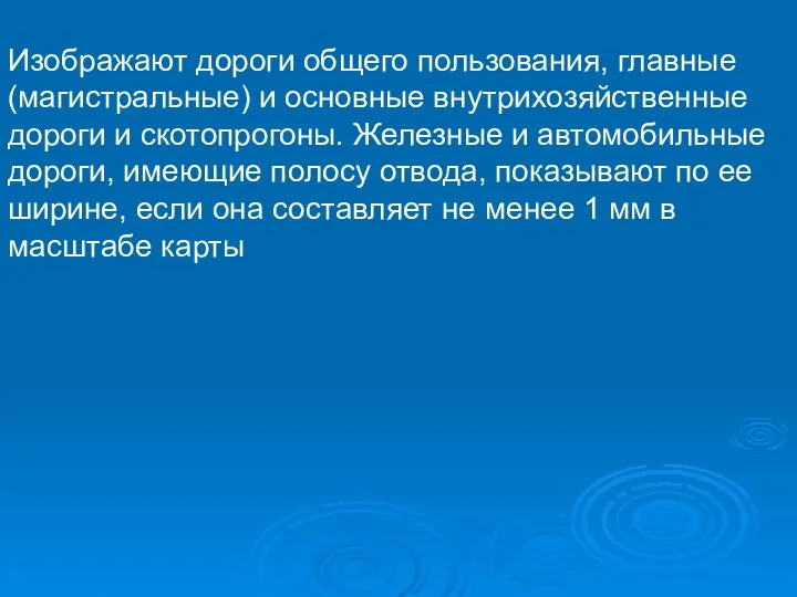 Изображают дороги общего пользования, главные (магистральные) и основные внутрихозяйственные дороги и