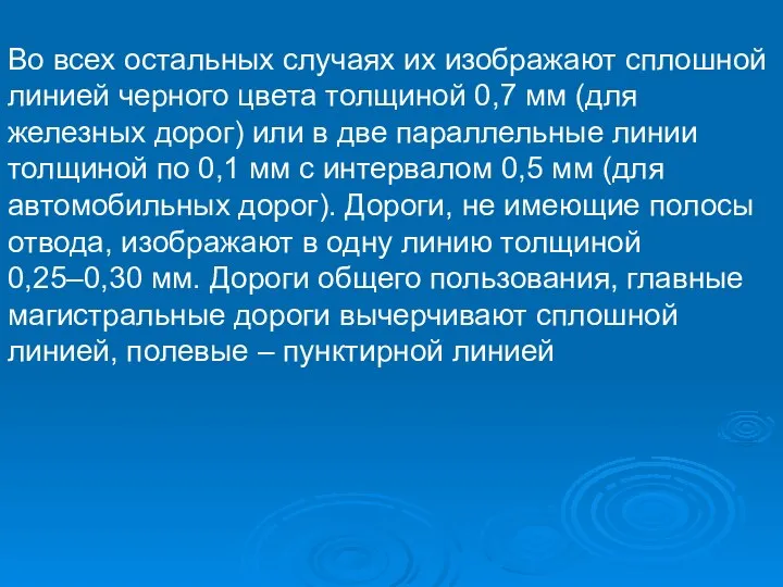 Во всех остальных случаях их изображают сплошной линией черного цвета толщиной