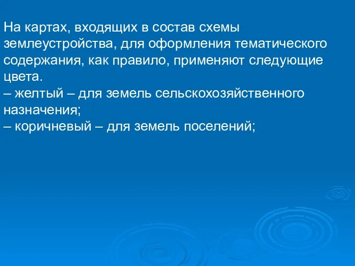 На картах, входящих в состав схемы землеустройства, для оформления тематического содержания,