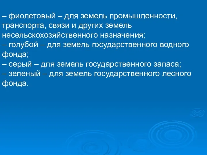 – фиолетовый – для земель промышленности, транспорта, связи и других земель