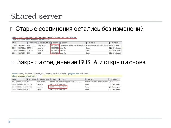Shared server Старые соединения остались без изменений Закрыли соединение ISUS_A и открыли снова