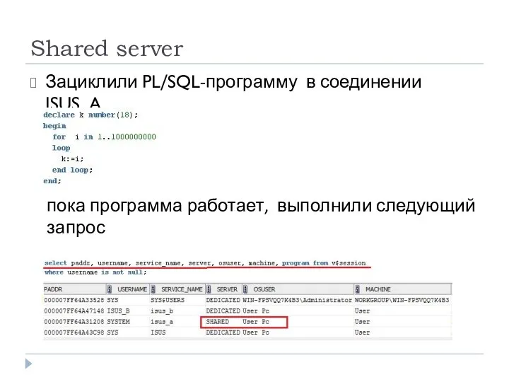 Shared server Зациклили PL/SQL-программу в соединении ISUS_A пока программа работает, выполнили следующий запрос